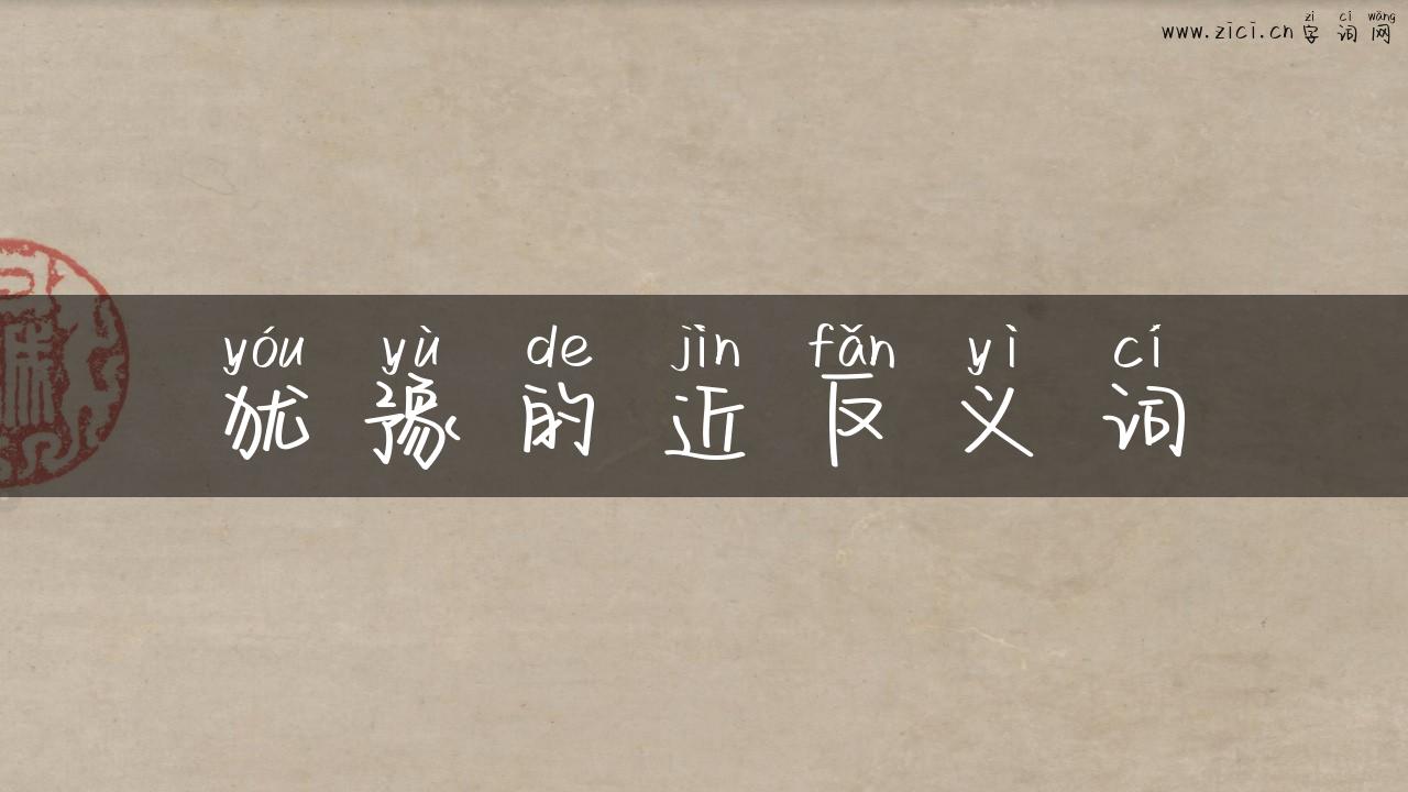 犹豫的近反义词