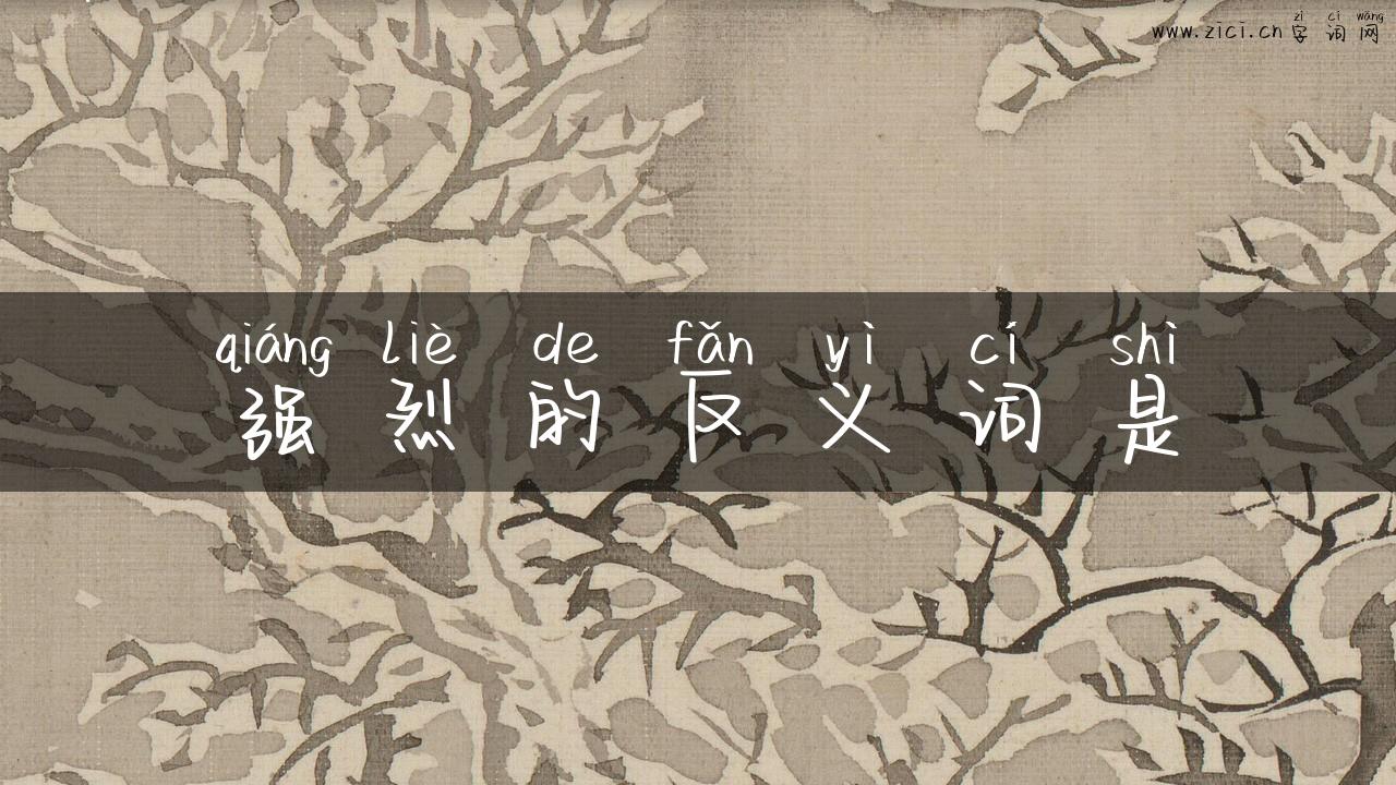 强烈的反义词是