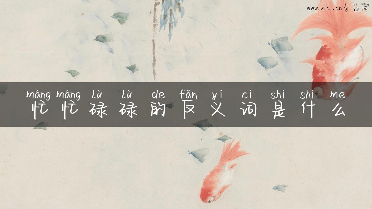 忙忙碌碌的反义词是什么