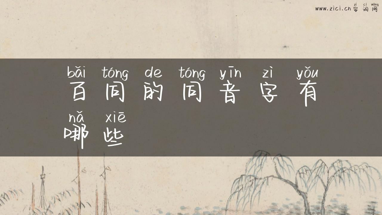 百同的同音字有哪些