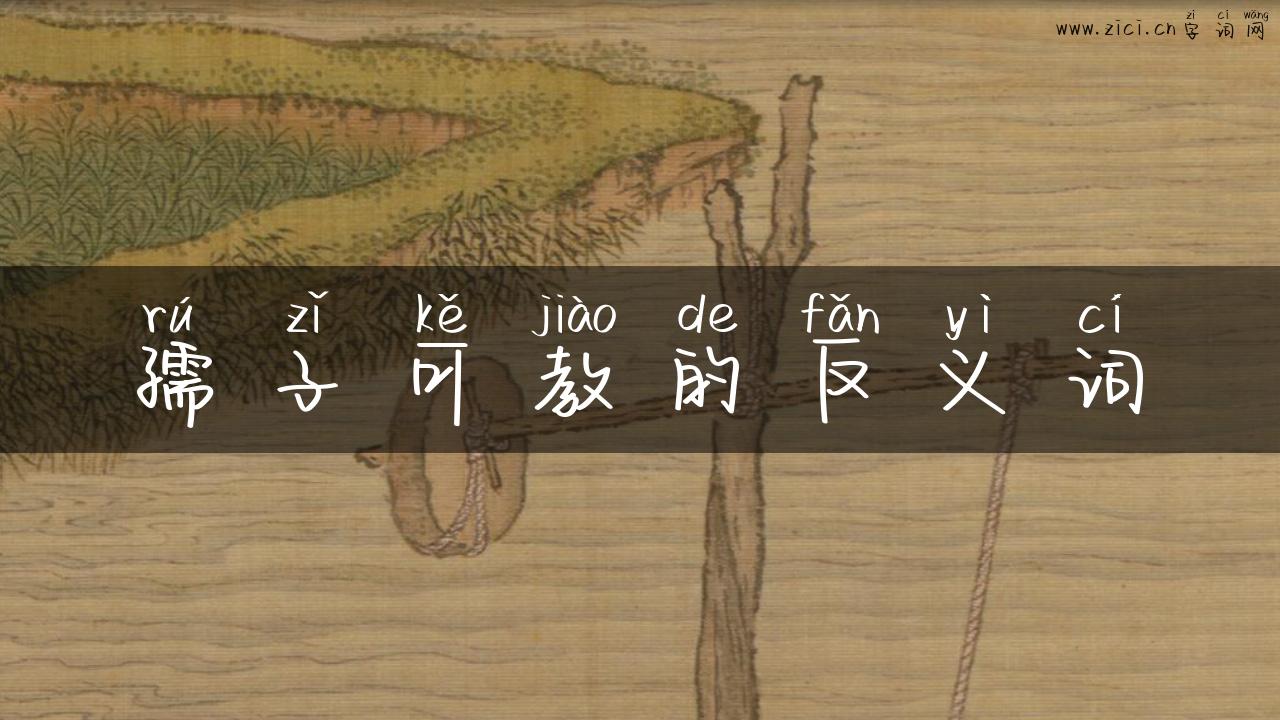 孺子可教的反义词