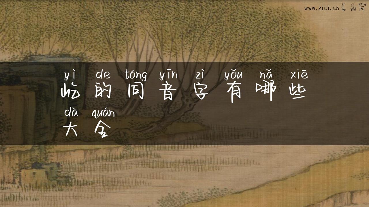 屹的同音字有哪些大全