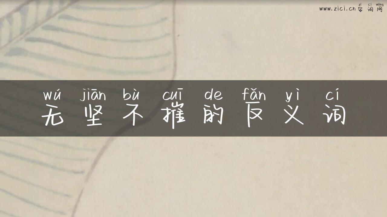 无坚不摧的反义词