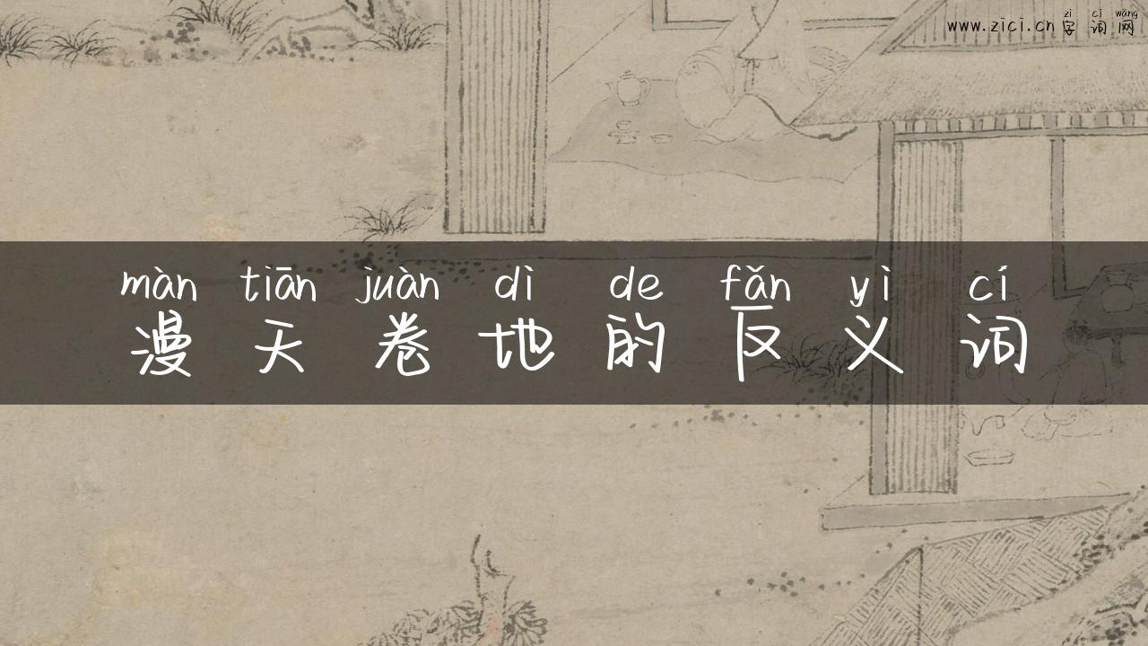 漫天卷地的反义词