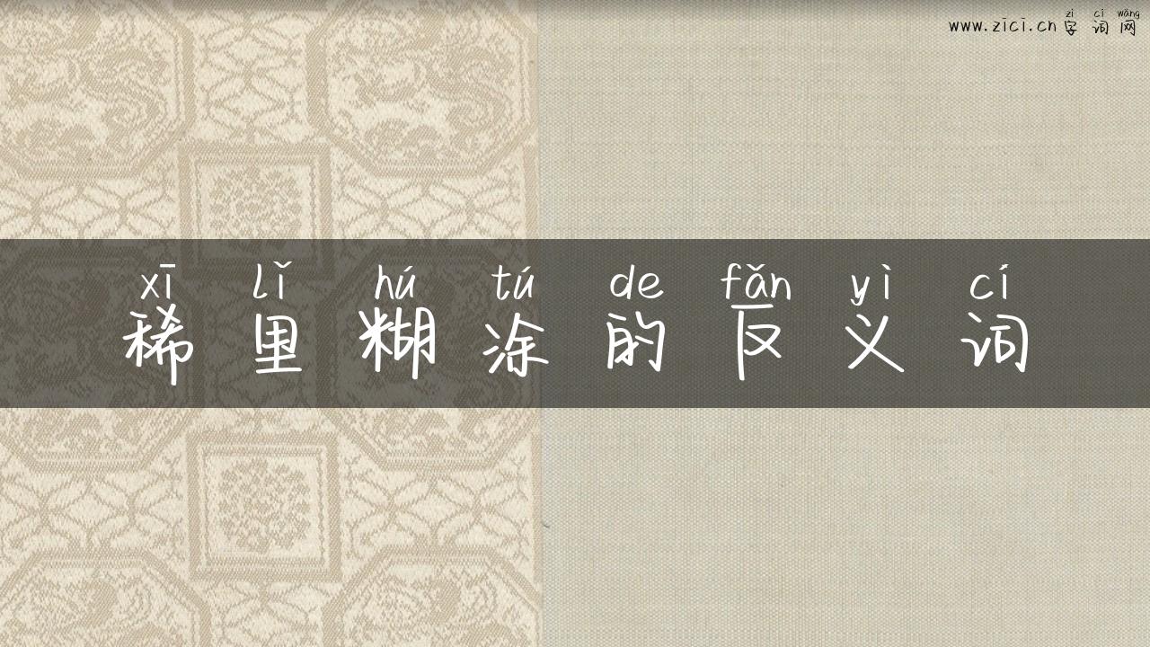 稀里糊涂的反义词