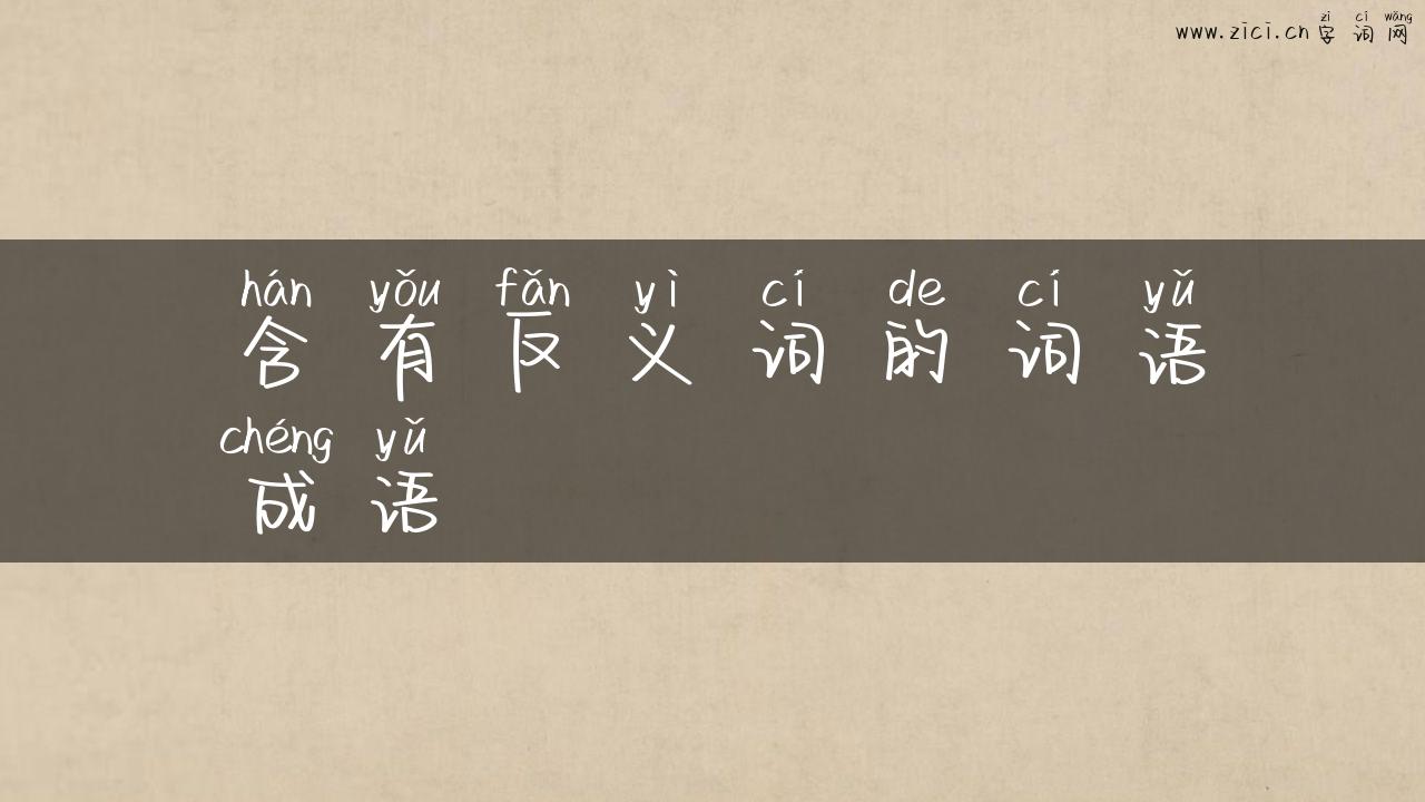 含有反义词的词语成语