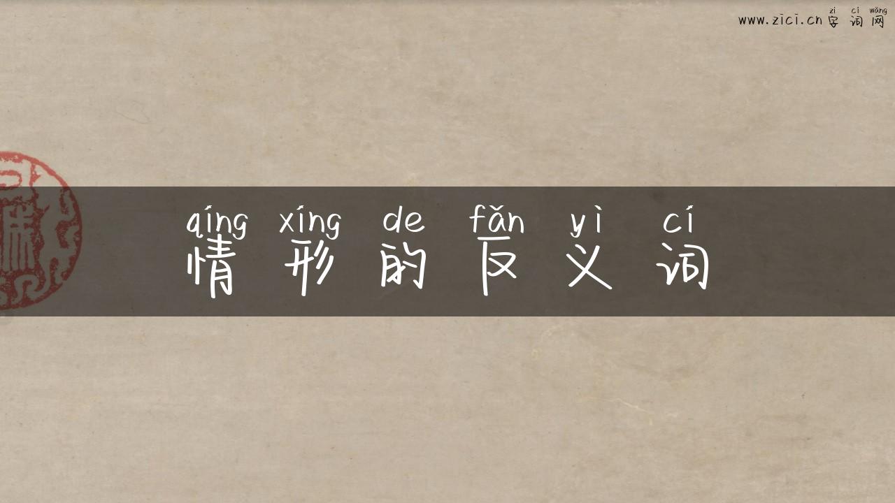 情形的反义词