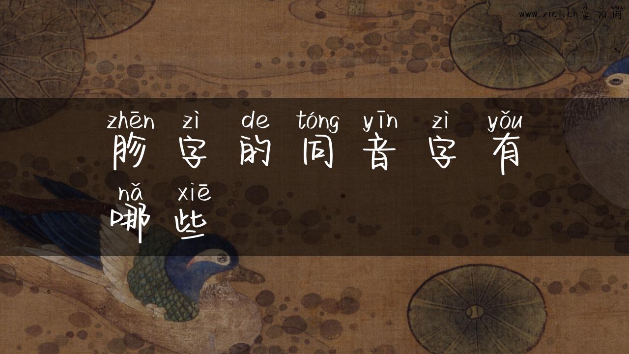 胗字的同音字有哪些