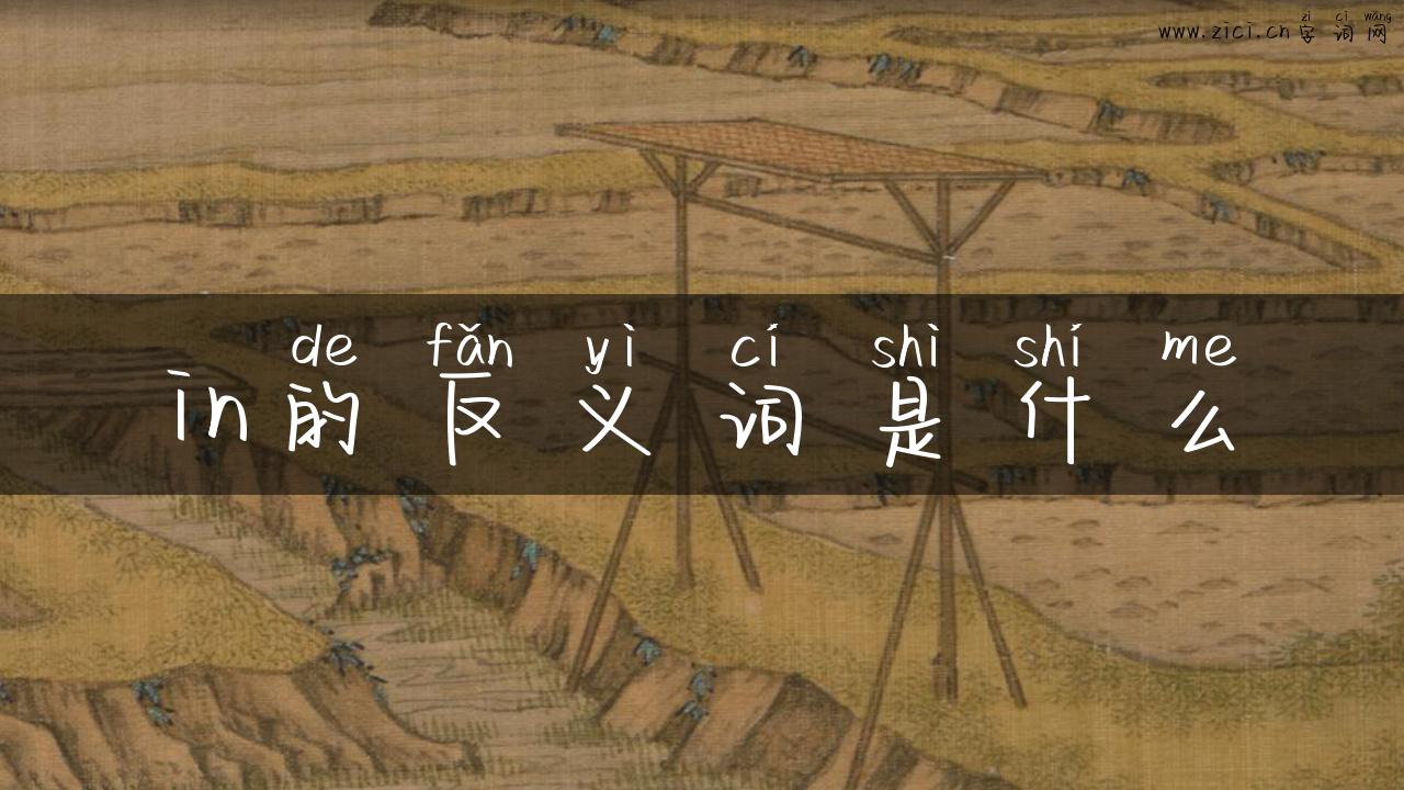 in的反义词是什么