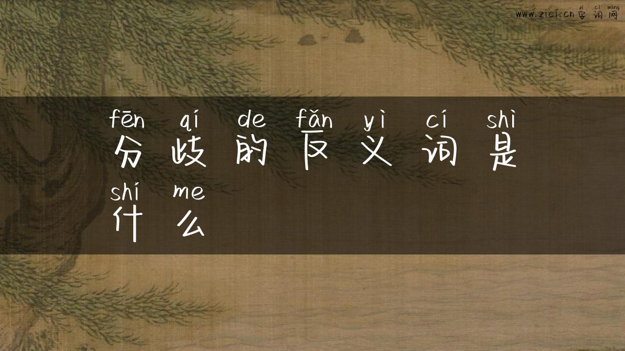 分歧的反义词是什么