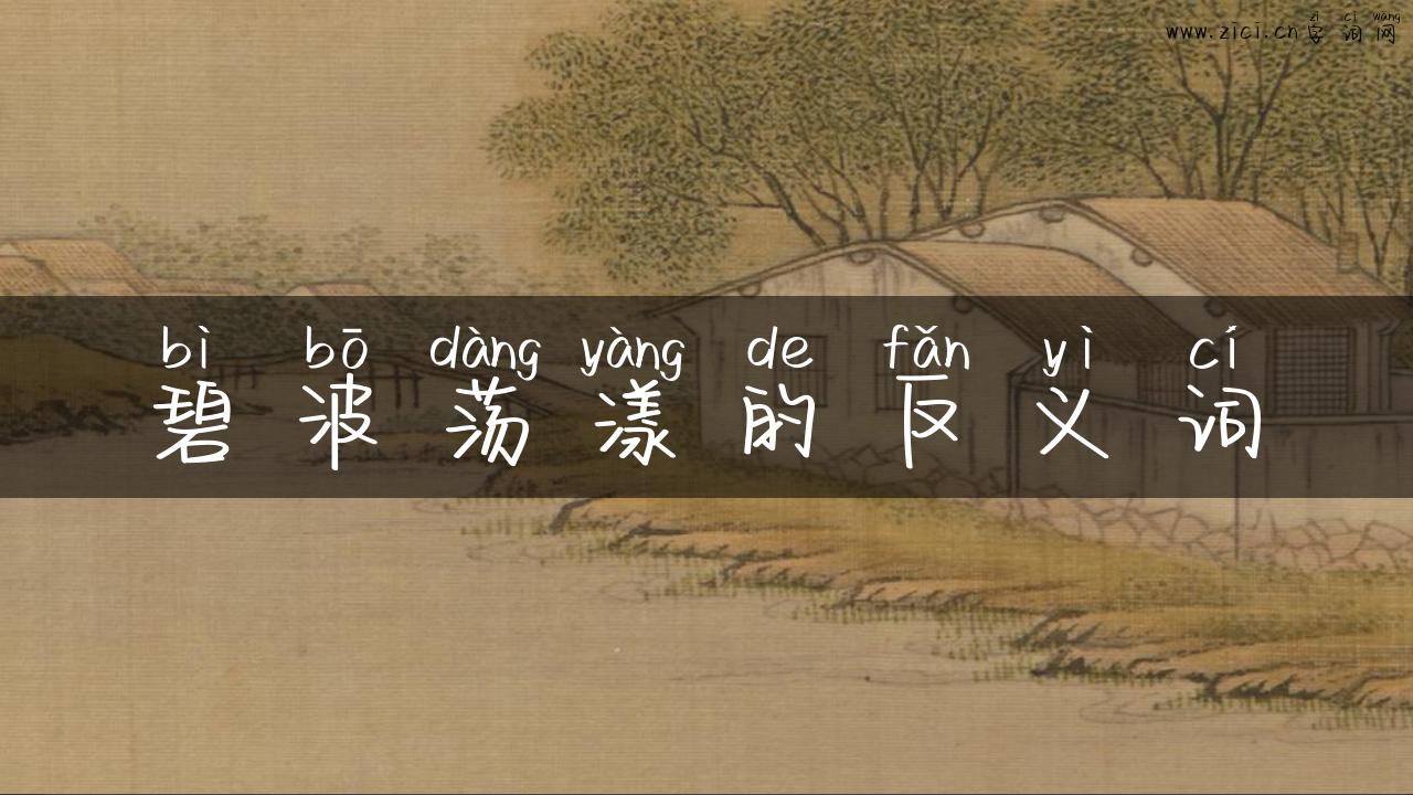 碧波荡漾的反义词