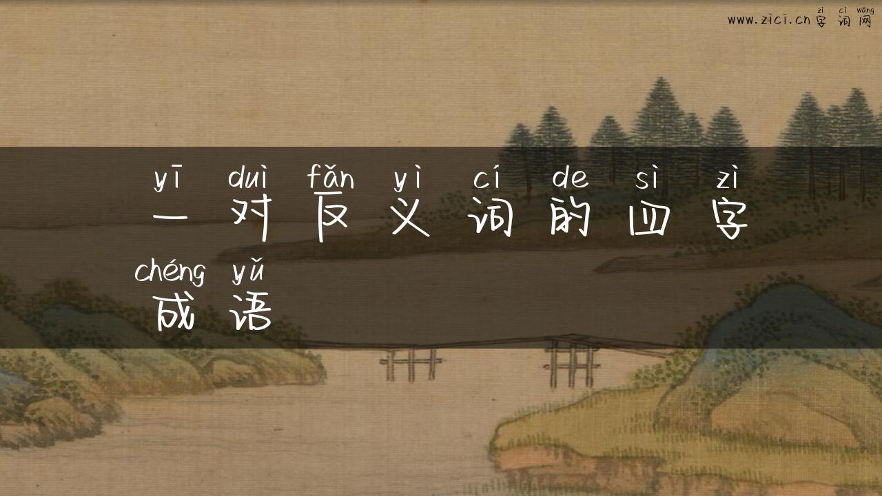 一对反义词的四字成语