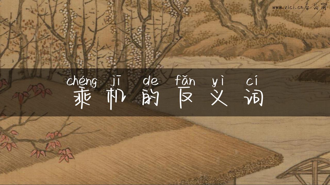 乘机的反义词