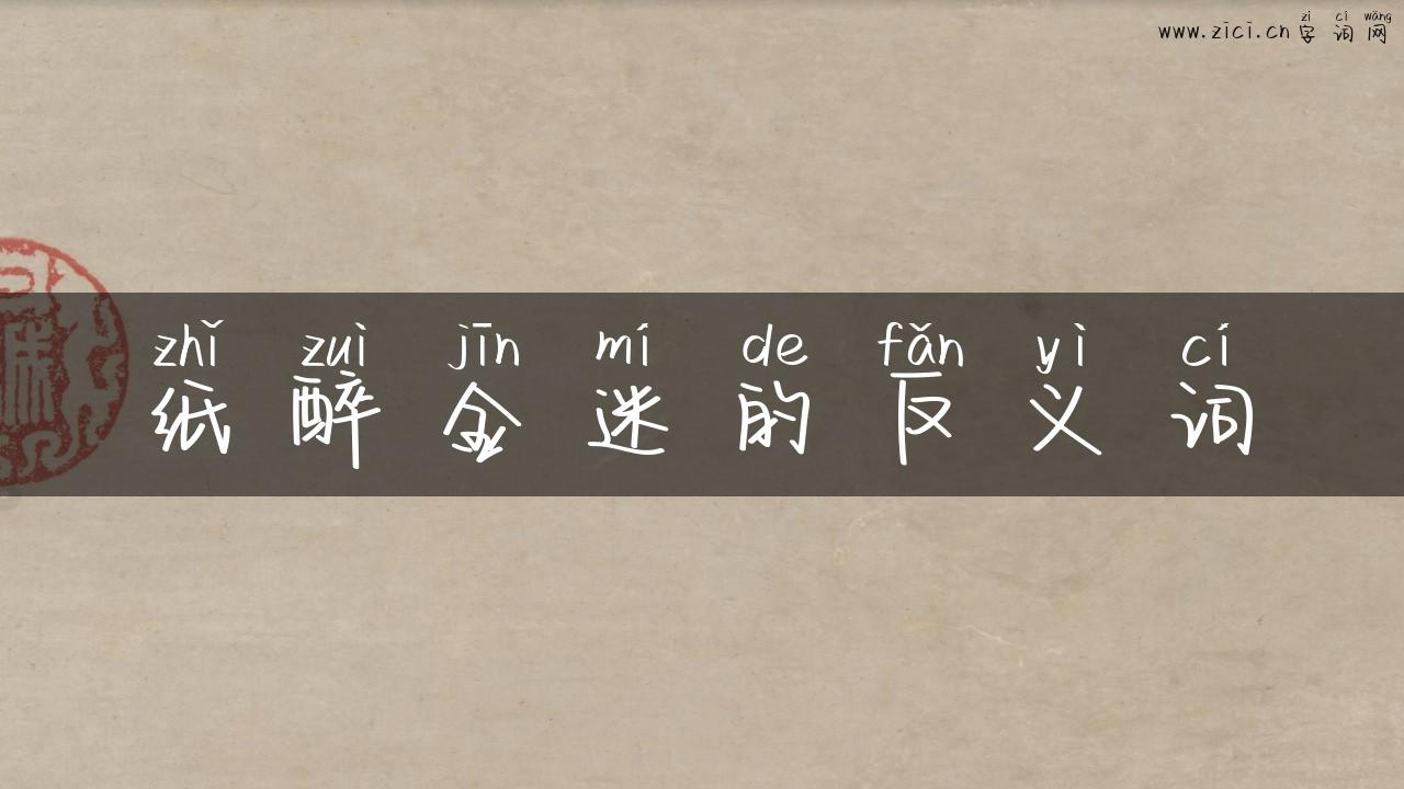 纸醉金迷的反义词