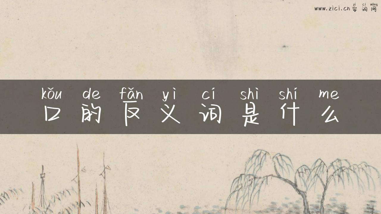 口的反义词是什么