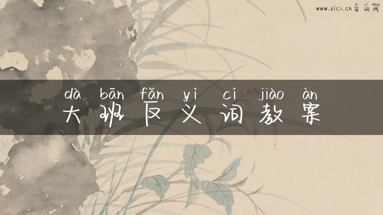 大班反义词教案