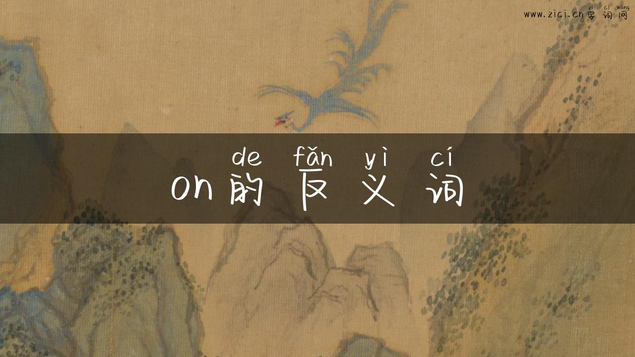 on的反义词