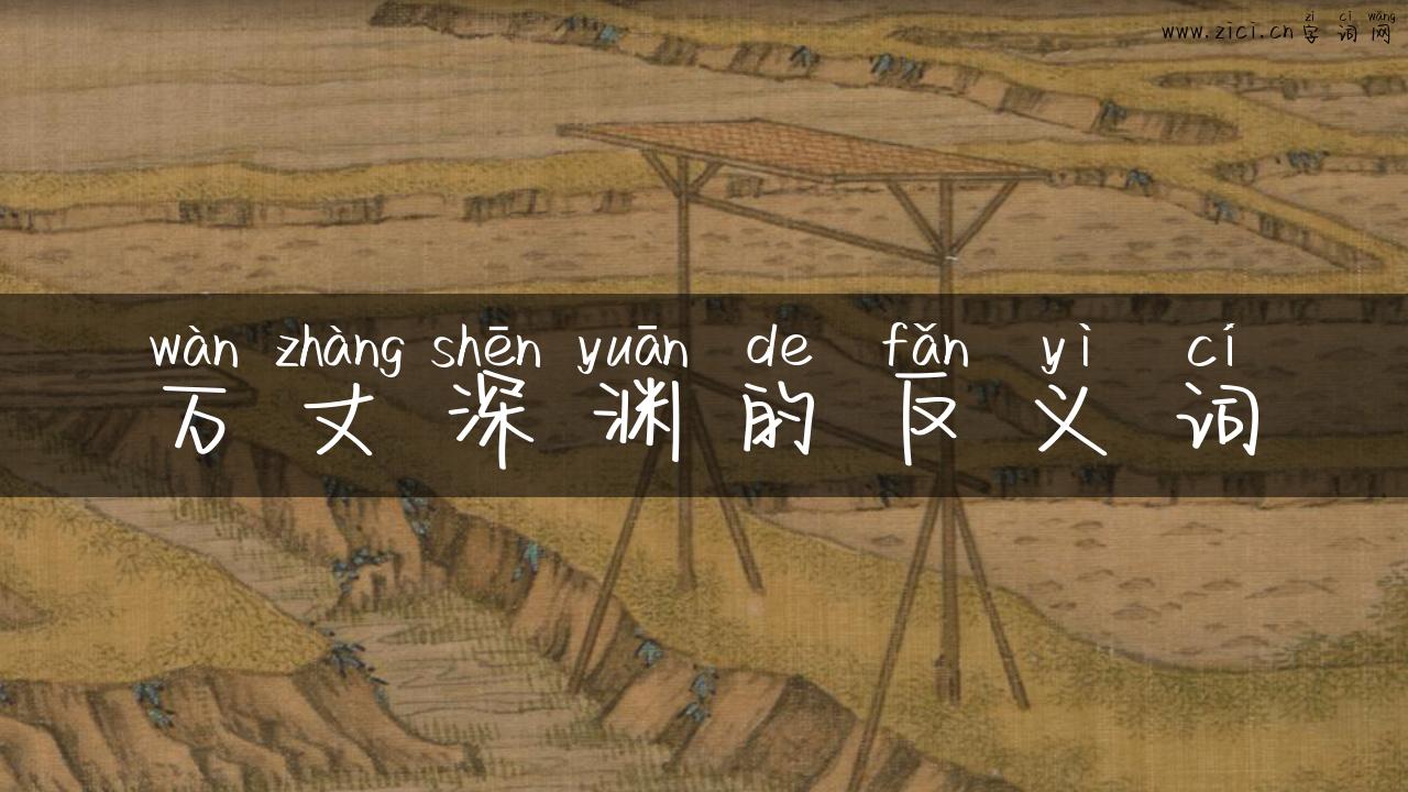 万丈深渊的反义词
