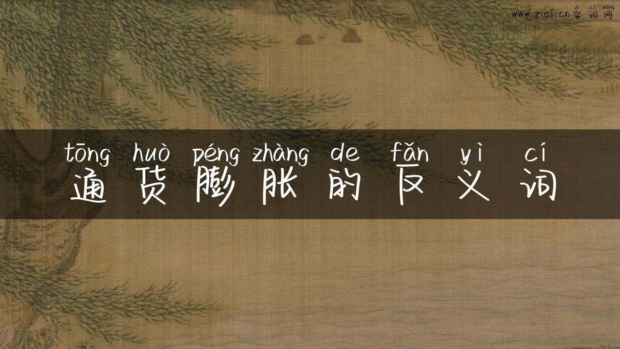 通货膨胀的反义词
