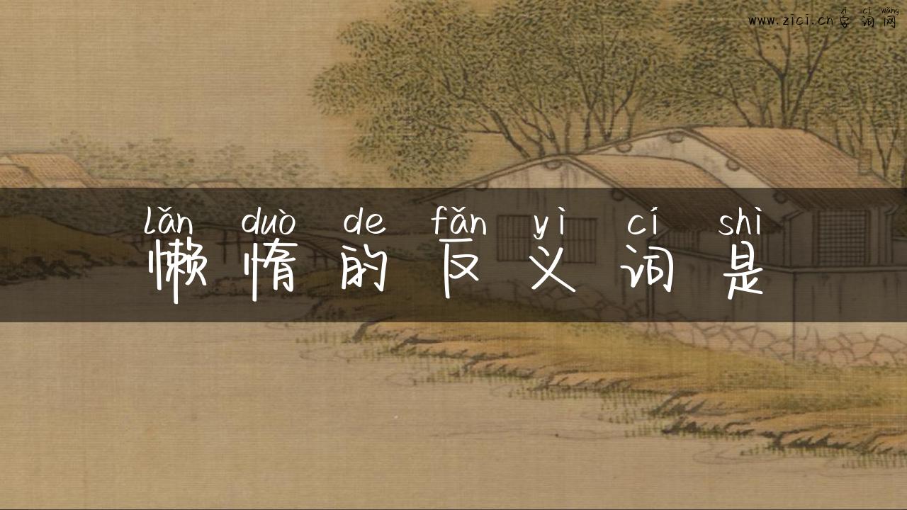 懒惰的反义词是