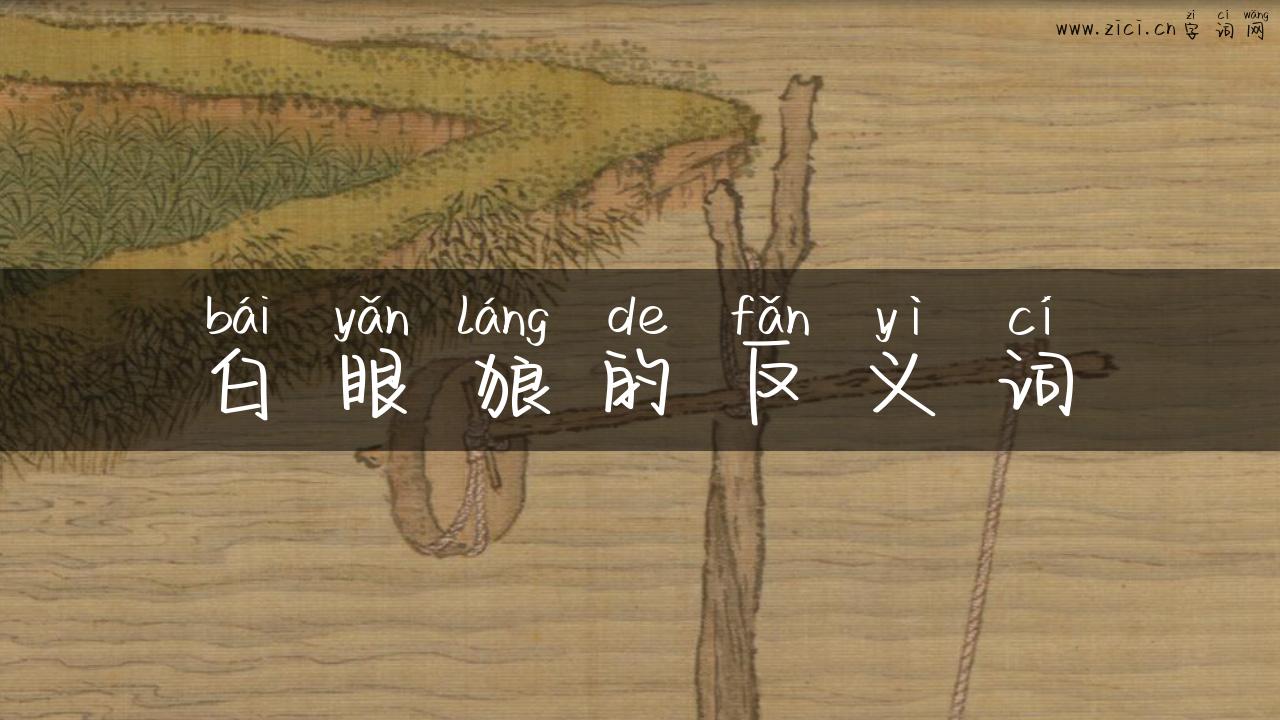 白眼狼的反义词