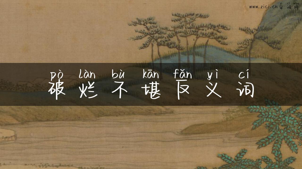 破烂不堪反义词