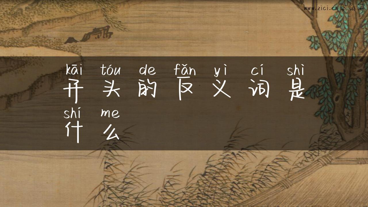 开头的反义词是什么
