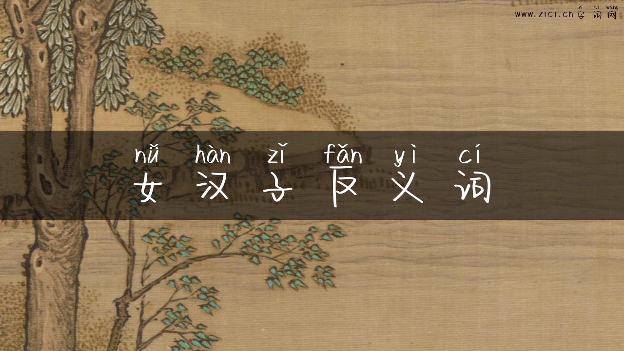 女汉子反义词