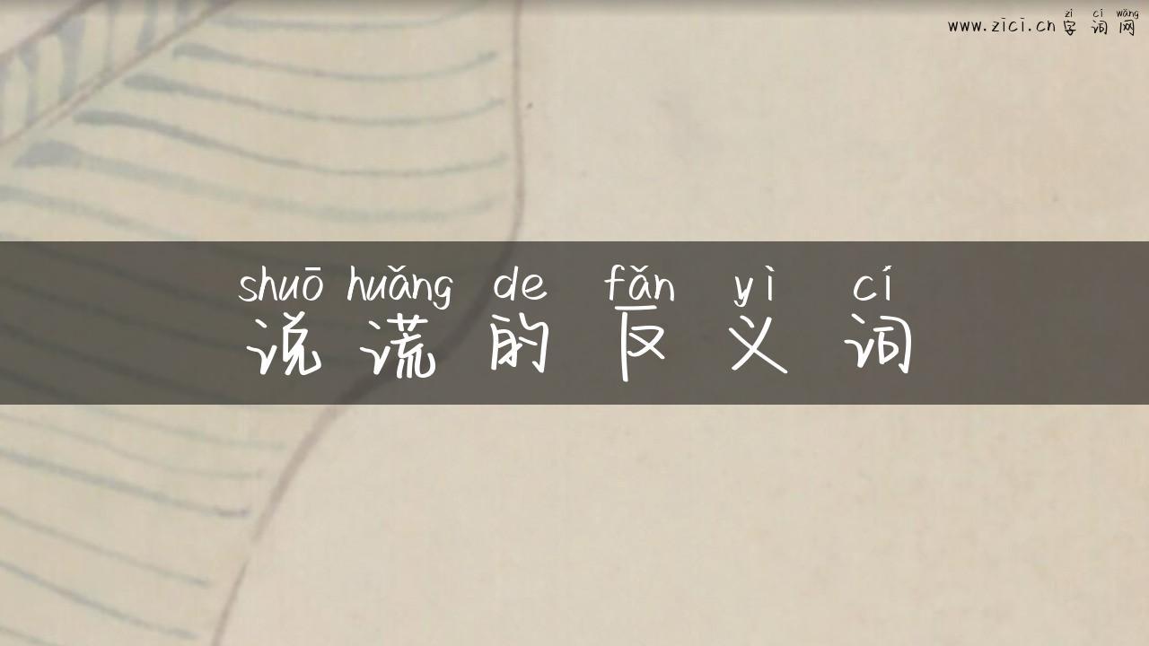 说谎的反义词