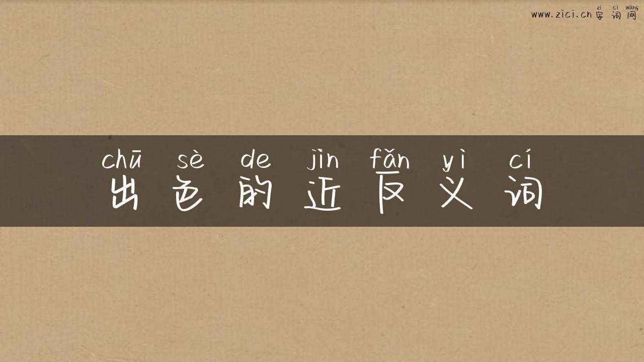 出色的近反义词