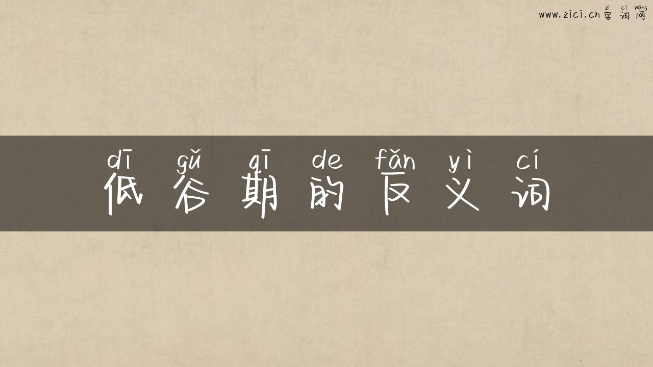 低谷期的反义词
