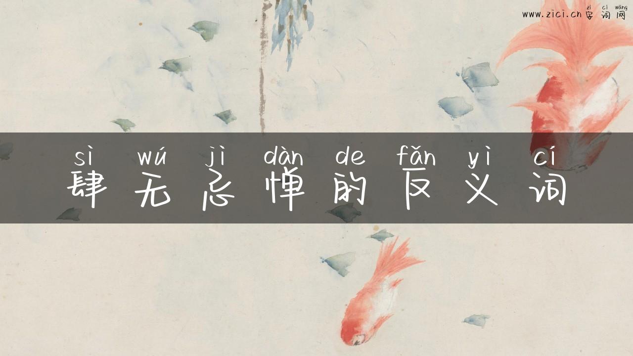 肆无忌惮的反义词