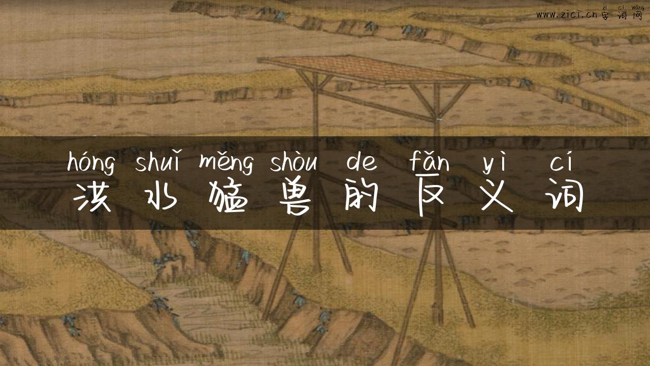 洪水猛兽的反义词
