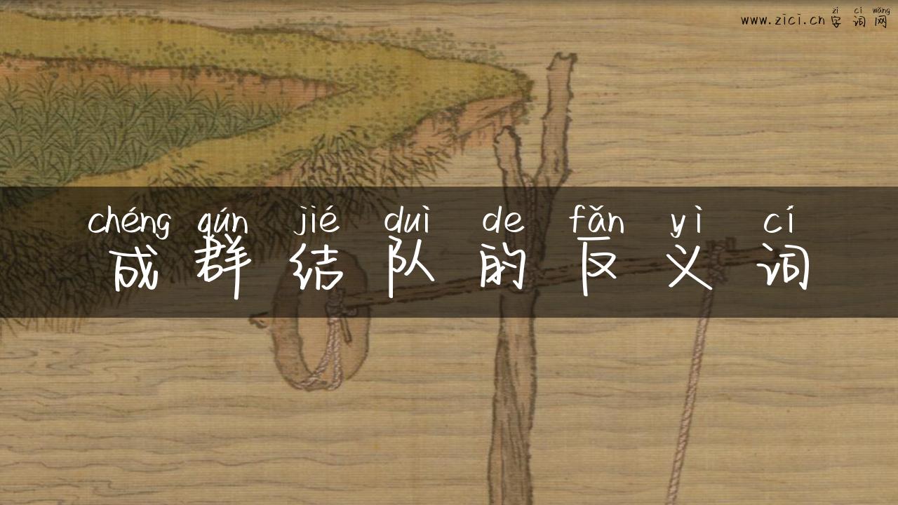 成群结队的反义词