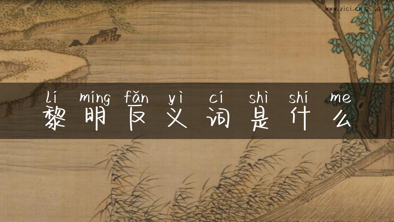 黎明反义词是什么