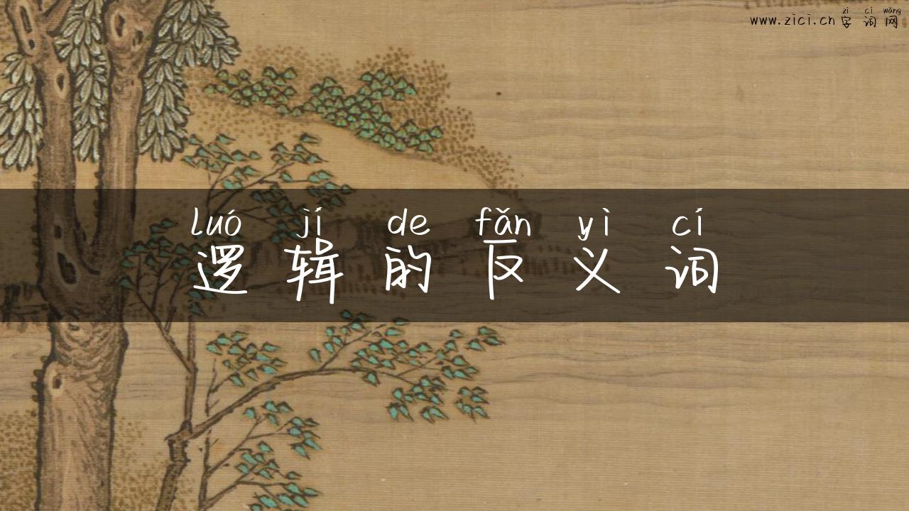 逻辑的反义词