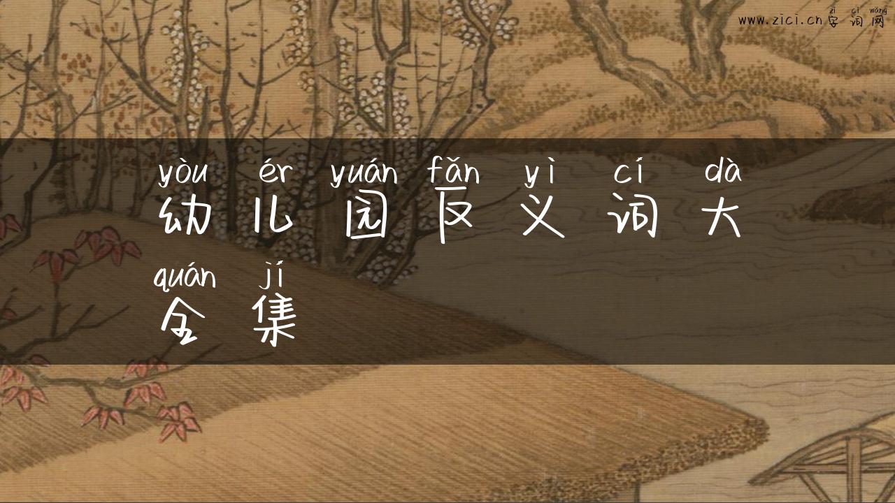 幼儿园反义词大全集