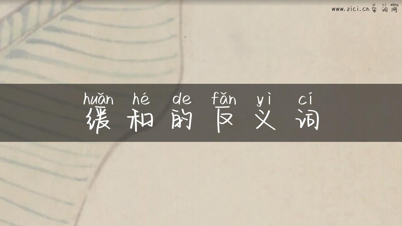 缓和的反义词