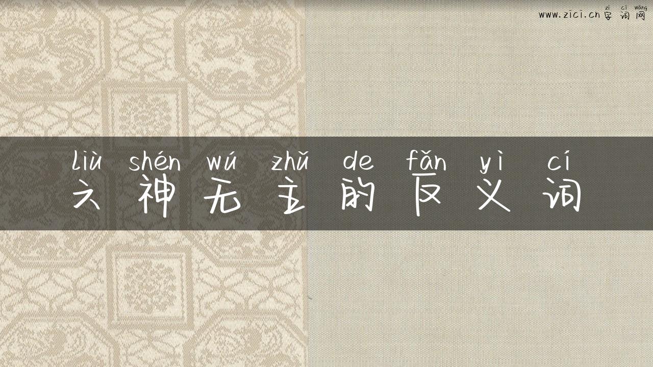 六神无主的反义词