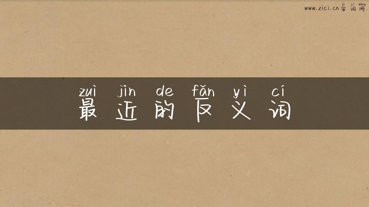 最近的反义词