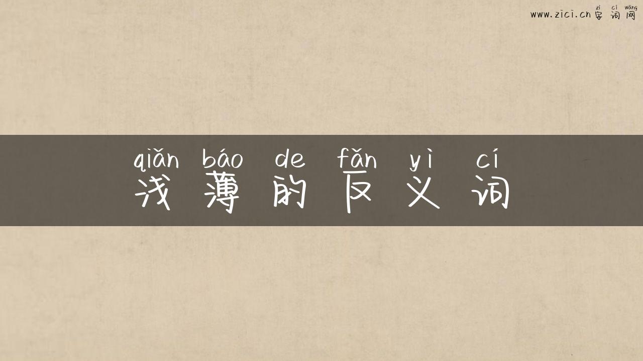 浅薄的反义词