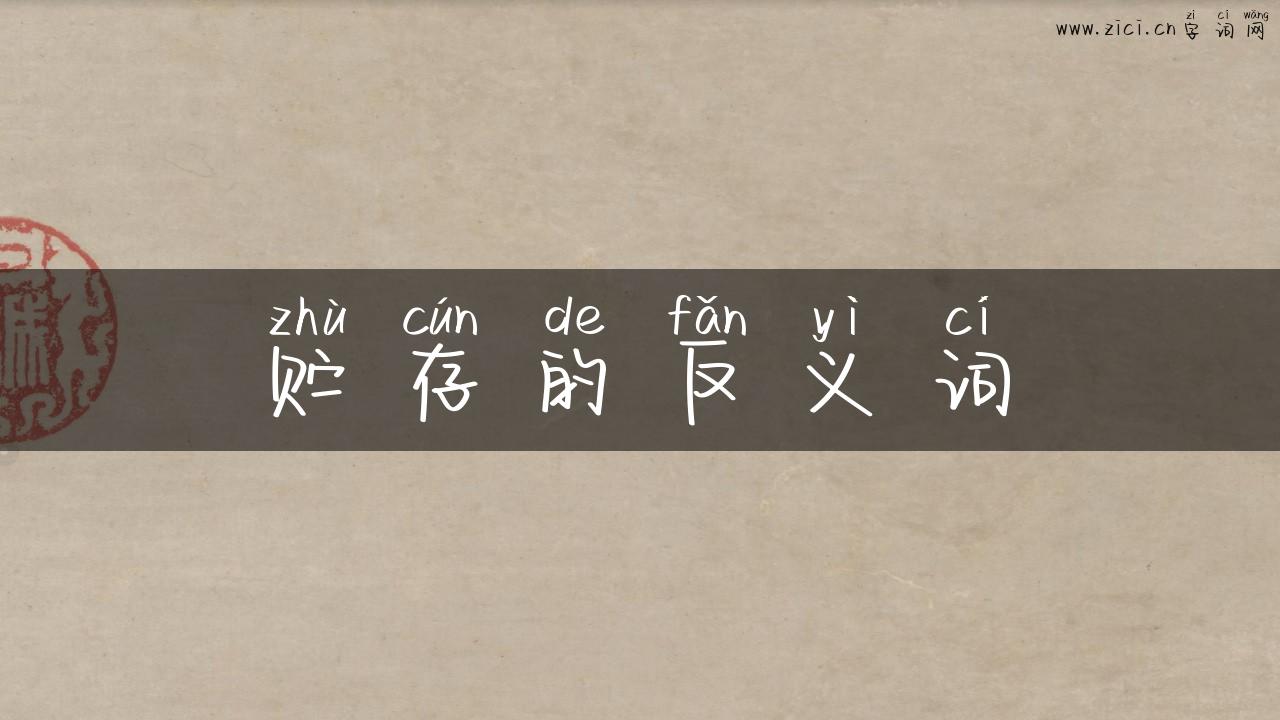 贮存的反义词