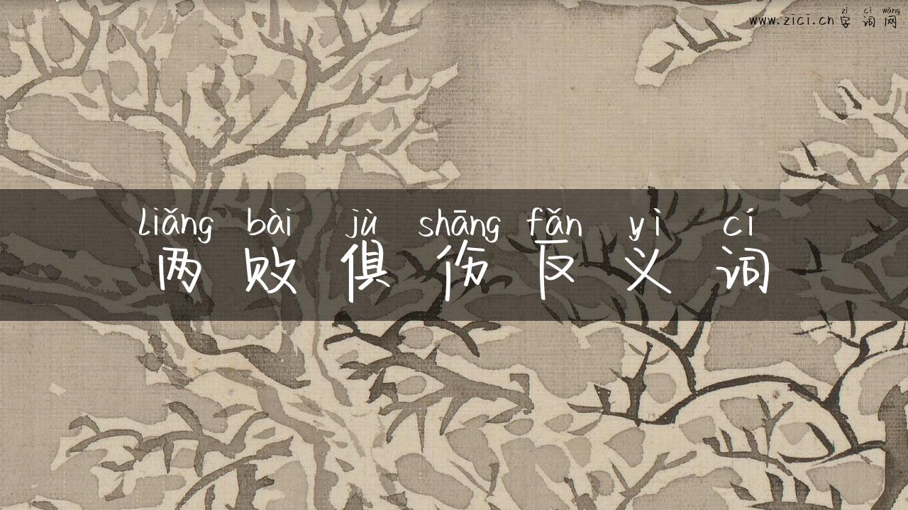 两败俱伤反义词