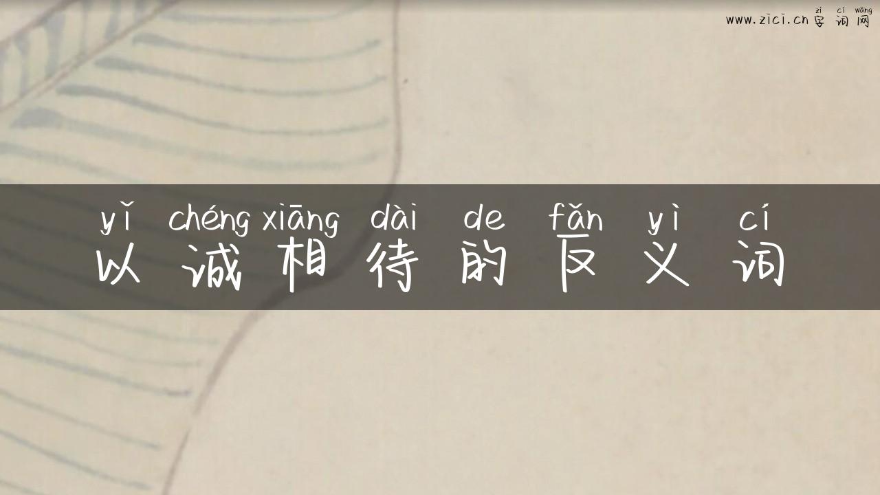以诚相待的反义词