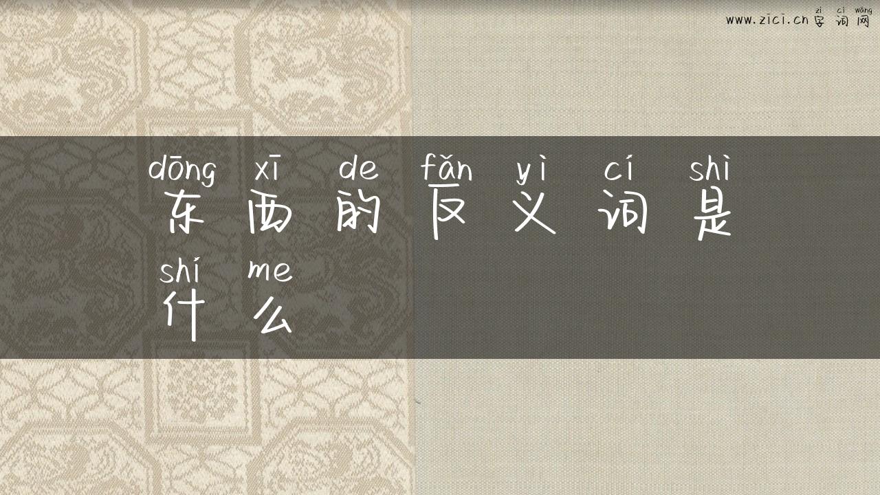 东西的反义词是什么