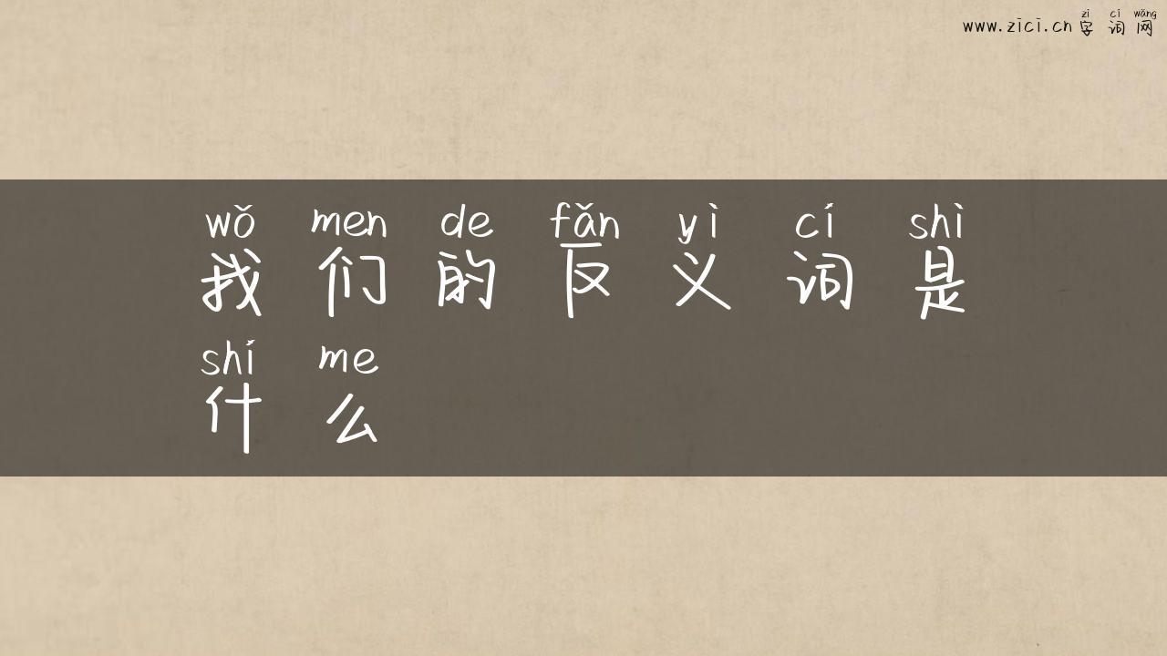 我们的反义词是什么