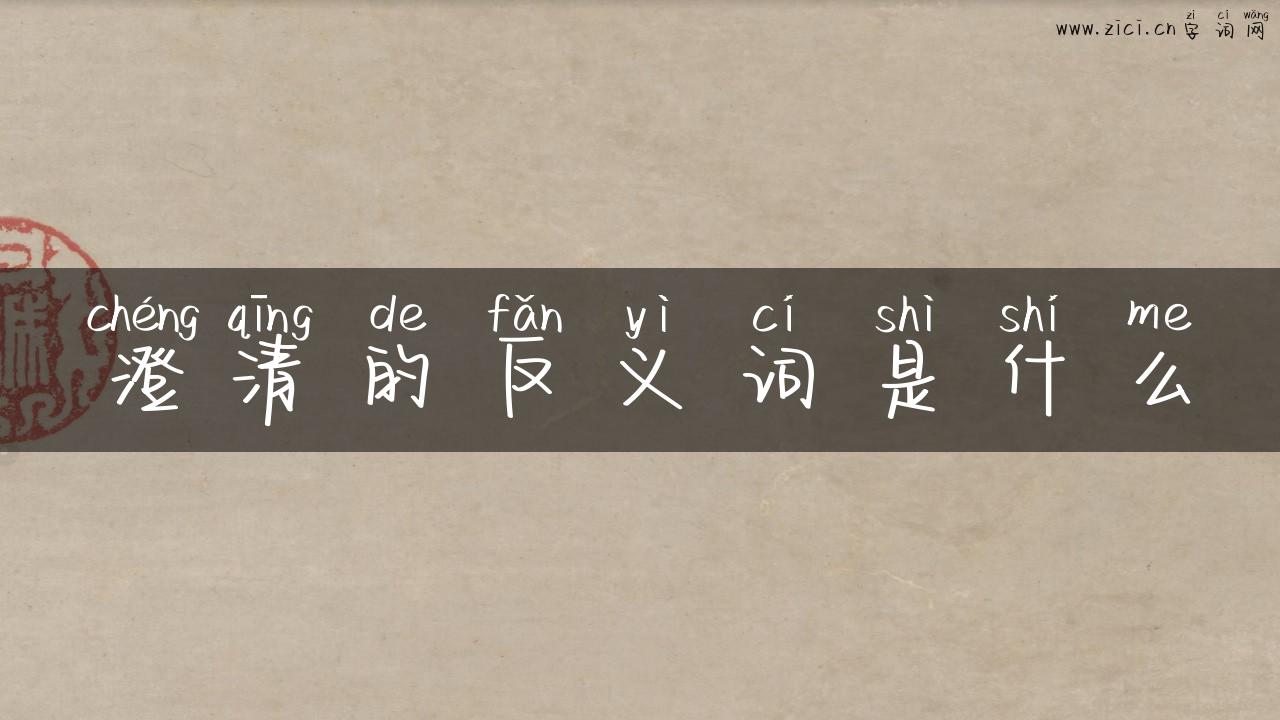 澄清的反义词是什么