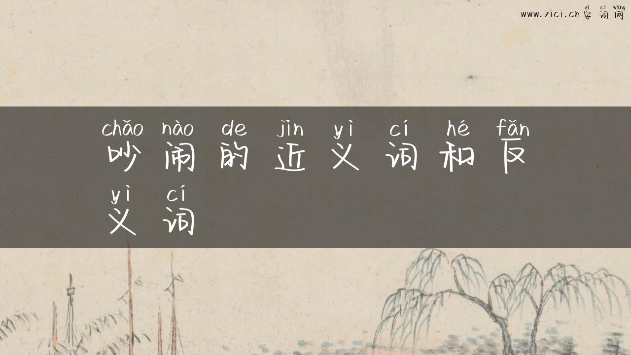 吵闹的近义词和反义词
