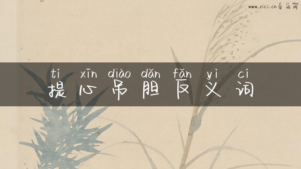 提心吊胆反义词