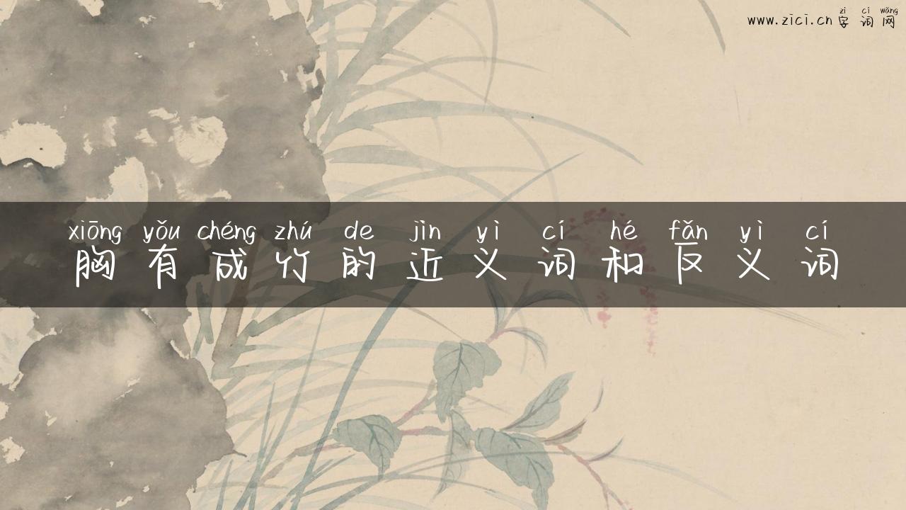胸有成竹的近义词和反义词